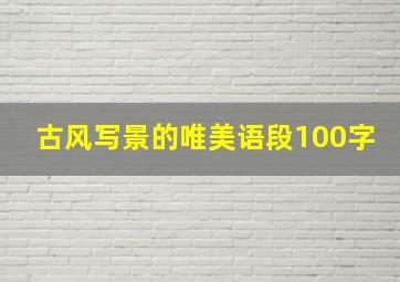 古风写景的唯美语段100字