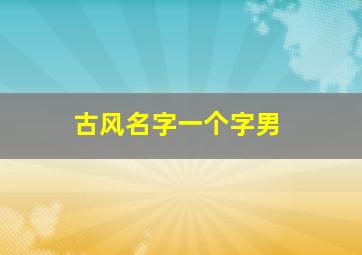 古风名字一个字男