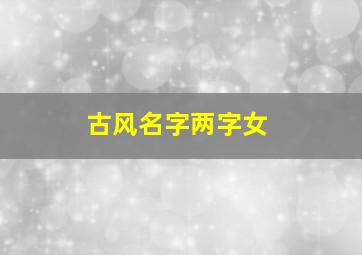 古风名字两字女