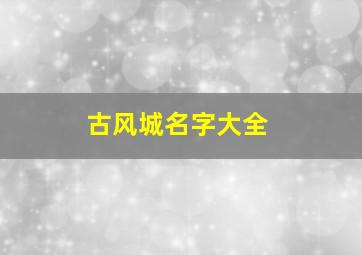 古风城名字大全