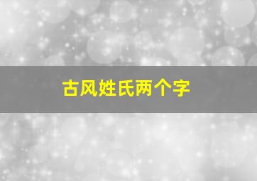 古风姓氏两个字