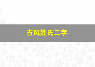 古风姓氏二字