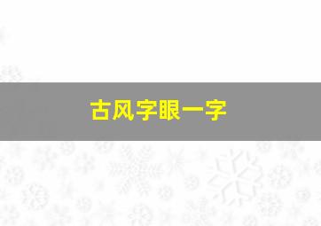 古风字眼一字