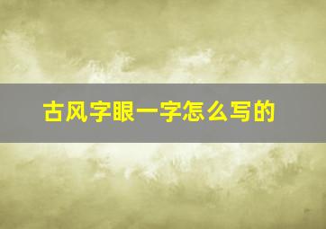 古风字眼一字怎么写的