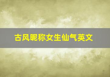 古风昵称女生仙气英文