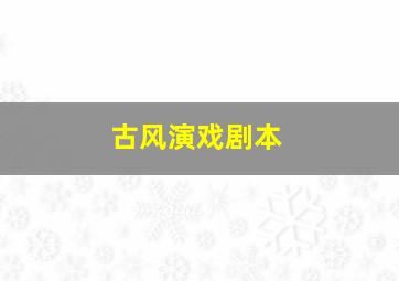 古风演戏剧本