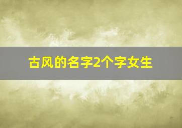 古风的名字2个字女生