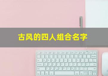 古风的四人组合名字