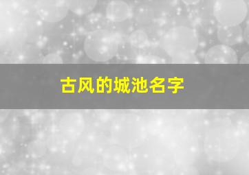 古风的城池名字