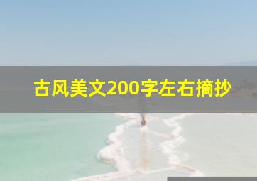 古风美文200字左右摘抄