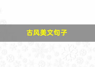 古风美文句子