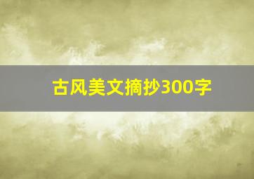 古风美文摘抄300字