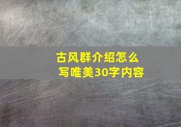 古风群介绍怎么写唯美30字内容