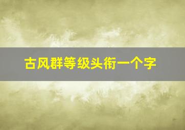 古风群等级头衔一个字