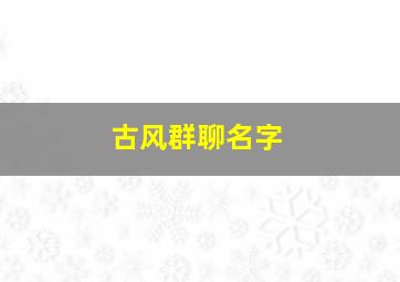 古风群聊名字