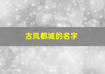 古风都城的名字