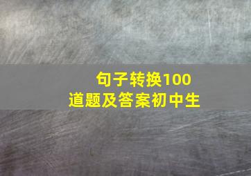 句子转换100道题及答案初中生