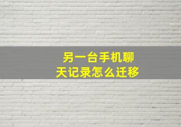 另一台手机聊天记录怎么迁移