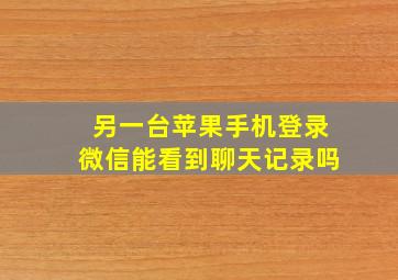 另一台苹果手机登录微信能看到聊天记录吗