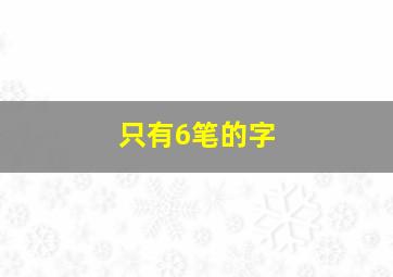 只有6笔的字