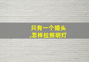 只有一个插头,怎样拉照明灯