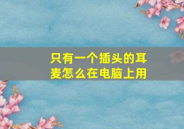 只有一个插头的耳麦怎么在电脑上用