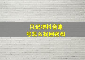 只记得抖音账号怎么找回密码