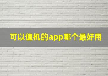 可以值机的app哪个最好用