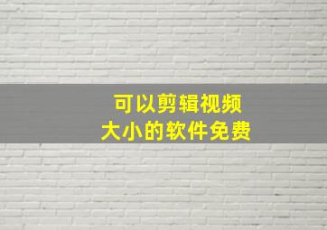 可以剪辑视频大小的软件免费