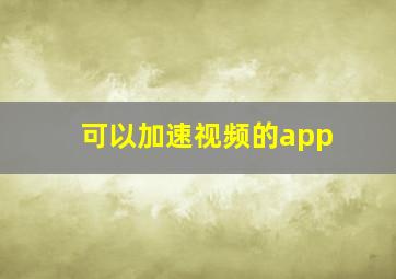 可以加速视频的app