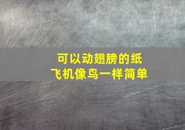 可以动翅膀的纸飞机像鸟一样简单