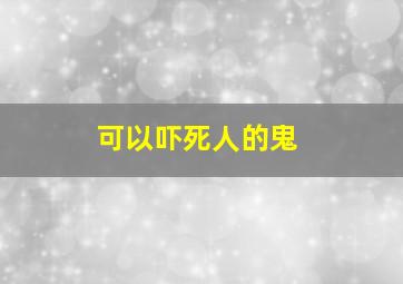 可以吓死人的鬼