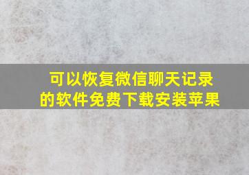 可以恢复微信聊天记录的软件免费下载安装苹果