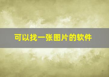 可以找一张图片的软件