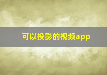 可以投影的视频app