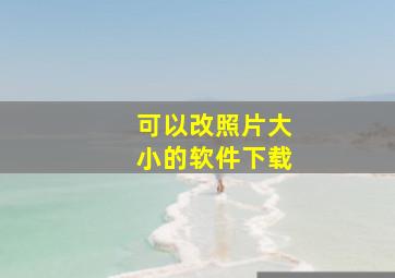 可以改照片大小的软件下载