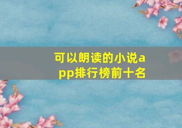 可以朗读的小说app排行榜前十名