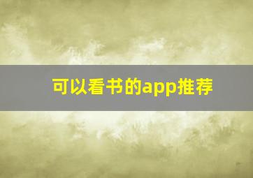 可以看书的app推荐