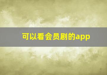 可以看会员剧的app