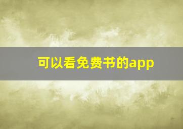 可以看免费书的app