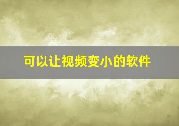 可以让视频变小的软件