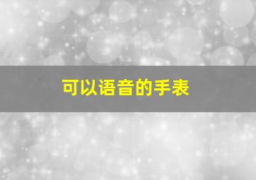 可以语音的手表