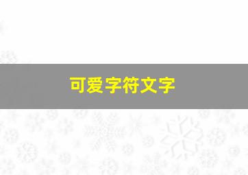 可爱字符文字