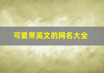 可爱带英文的网名大全