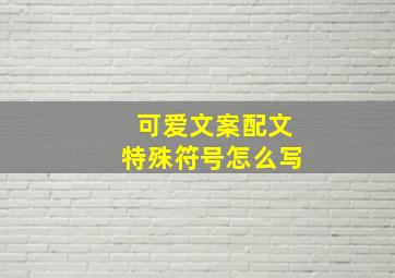 可爱文案配文特殊符号怎么写