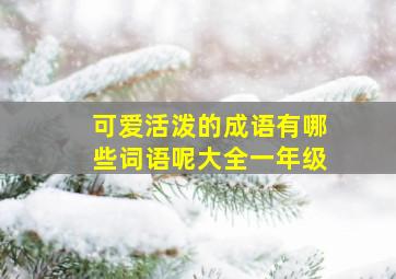 可爱活泼的成语有哪些词语呢大全一年级