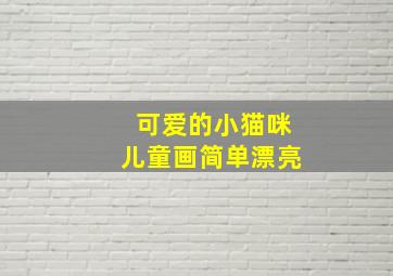 可爱的小猫咪儿童画简单漂亮