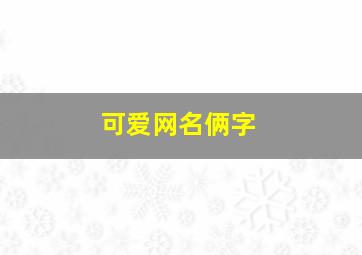 可爱网名俩字