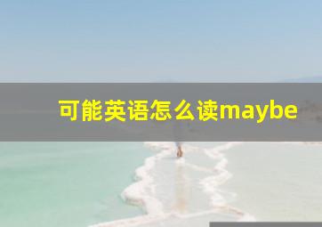 可能英语怎么读maybe