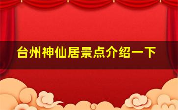 台州神仙居景点介绍一下